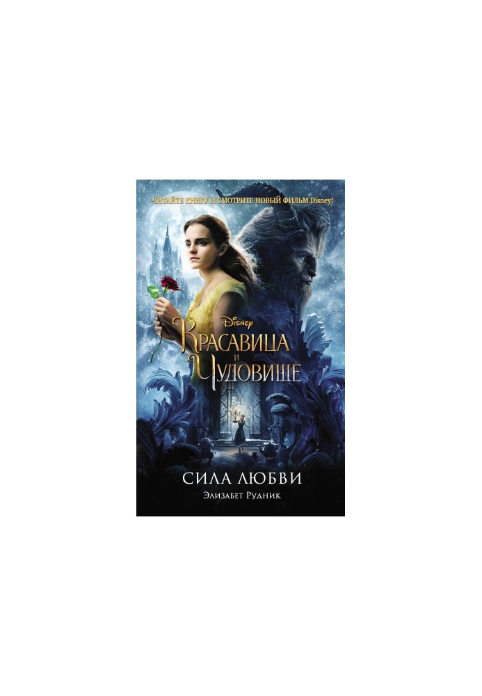 Красавица и Чудовище. Сила любви