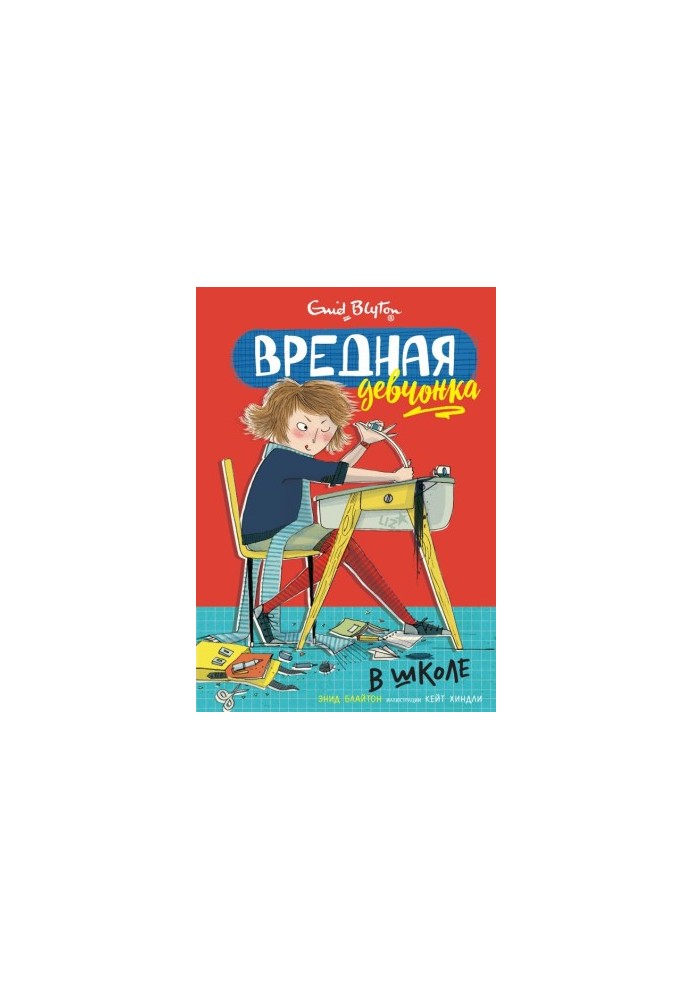 Вредная девчонка в школе