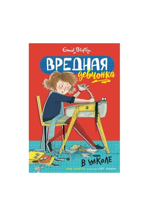 Вредная девчонка в школе