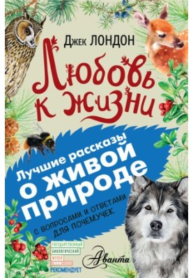 Любовь к жизни. С вопросами и ответами для почемучек