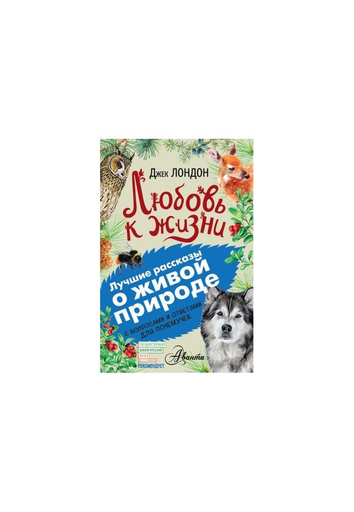 Любовь к жизни. С вопросами и ответами для почемучек