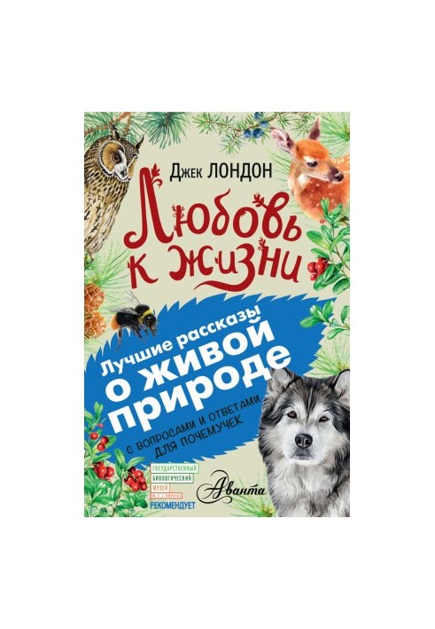 Любовь к жизни. С вопросами и ответами для почемучек