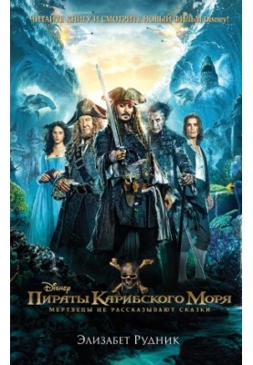 Pirates of the Caribbean. Dead people do not tell fairy tales
