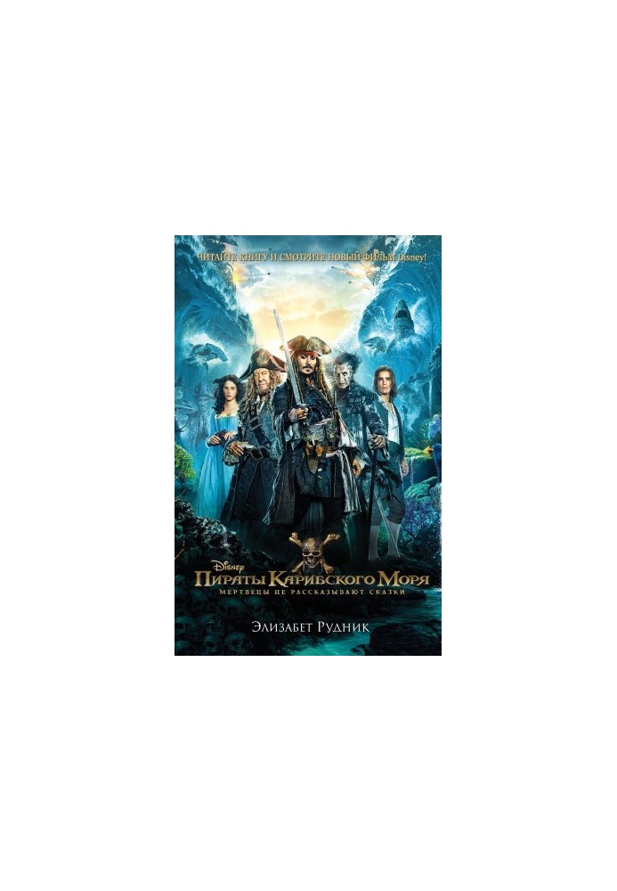 Pirates of the Caribbean. Dead people do not tell fairy tales