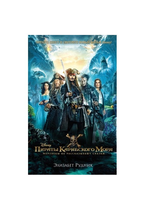 Pirates of the Caribbean. Dead people do not tell fairy tales