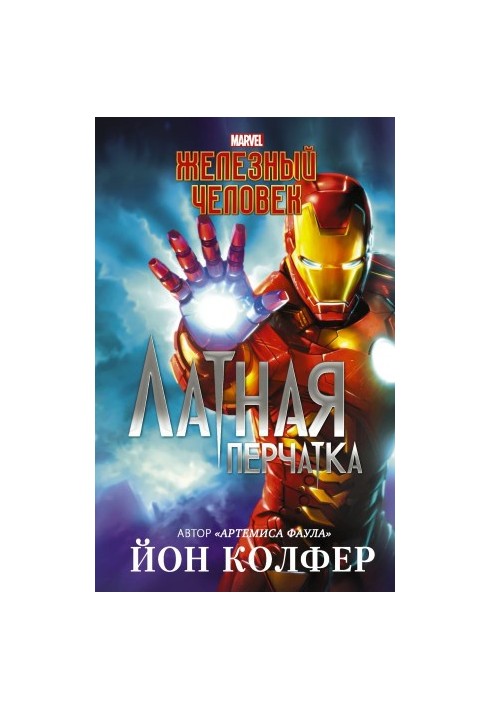 Залізна людина. Латна рукавичка