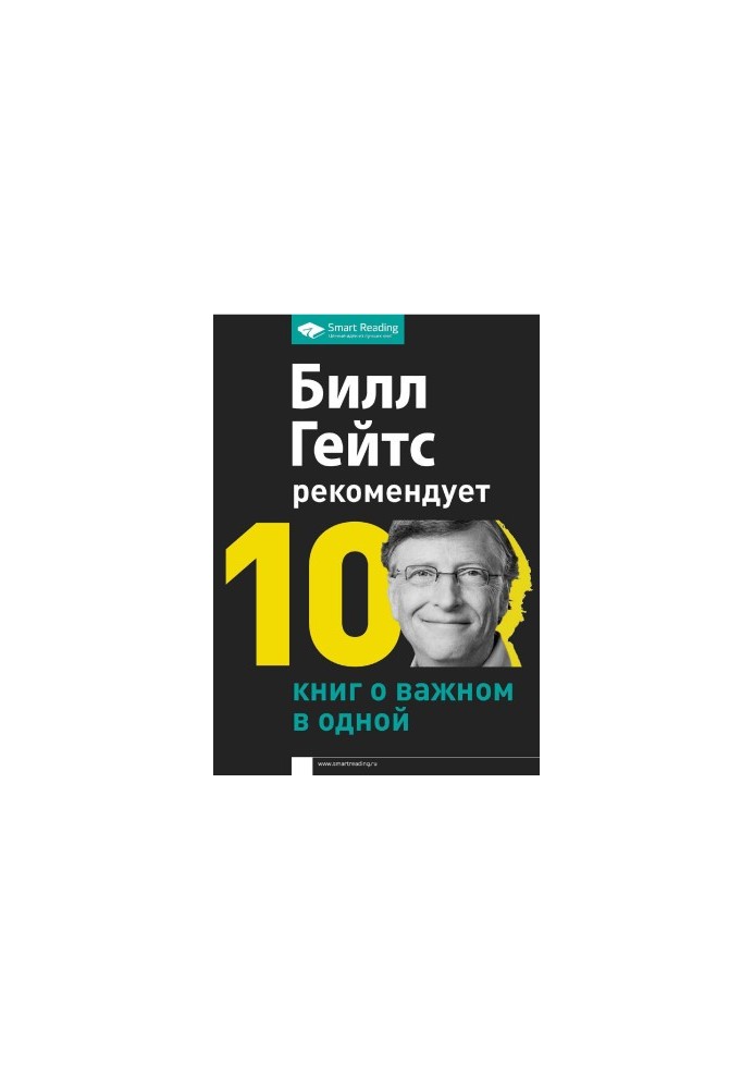 Bill Gates recommends. 10 books about the important in one