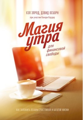 Чарівність ранку для фінансової свободи