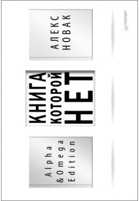 Книга, якої немає. Видання Alpha & Omega