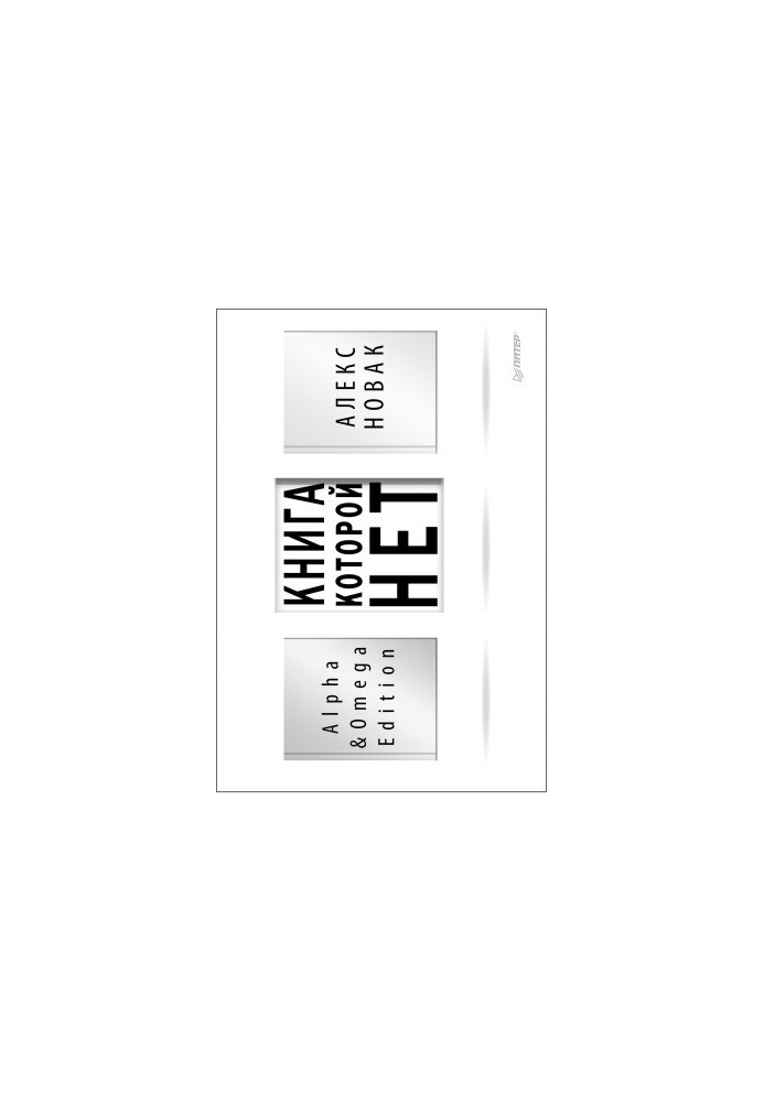 Книга, якої немає. Видання Alpha & Omega