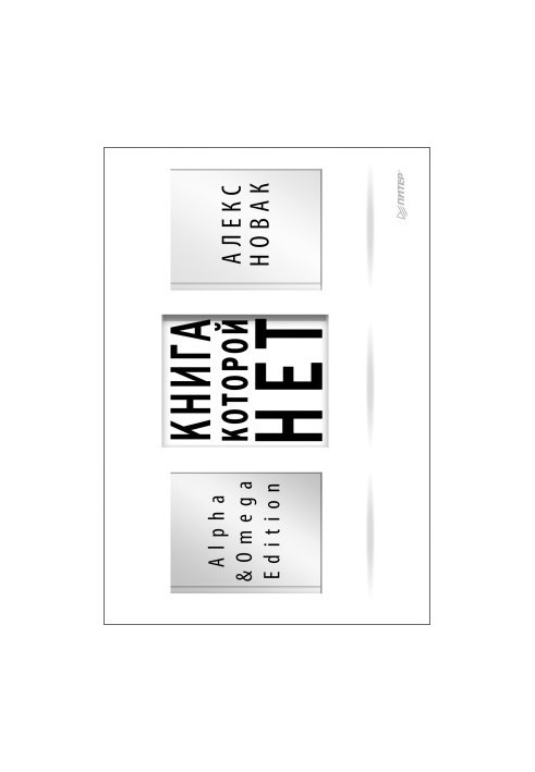 Книга, якої немає. Видання Alpha & Omega