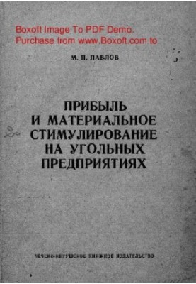 Прибыль и материальное стимулирование на угольных предприятиях
