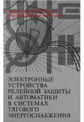 Electronic devices of relay protection and automation in traction power supply systems