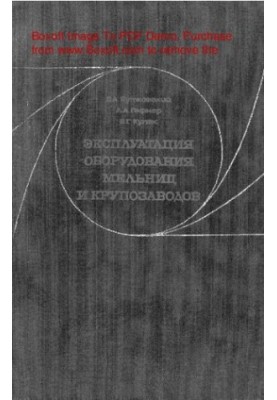 Эксплуатация оборудования мельниц и крупозаводов