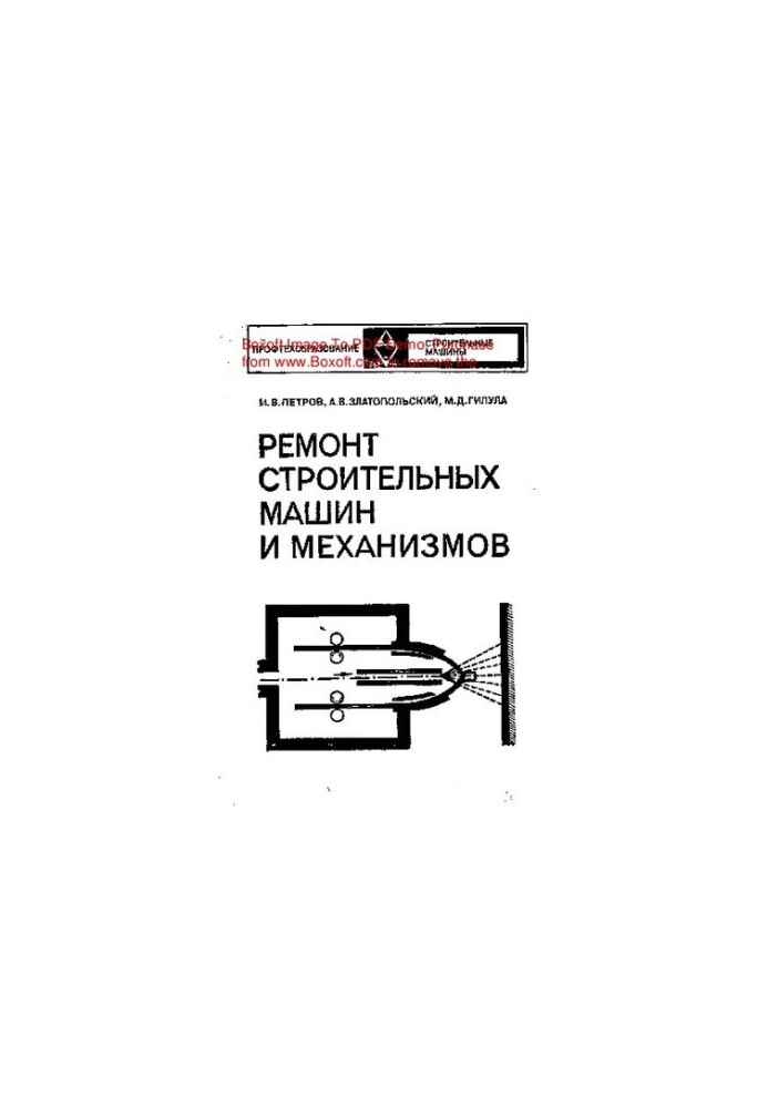 Ремонт строительных машин и механизмов