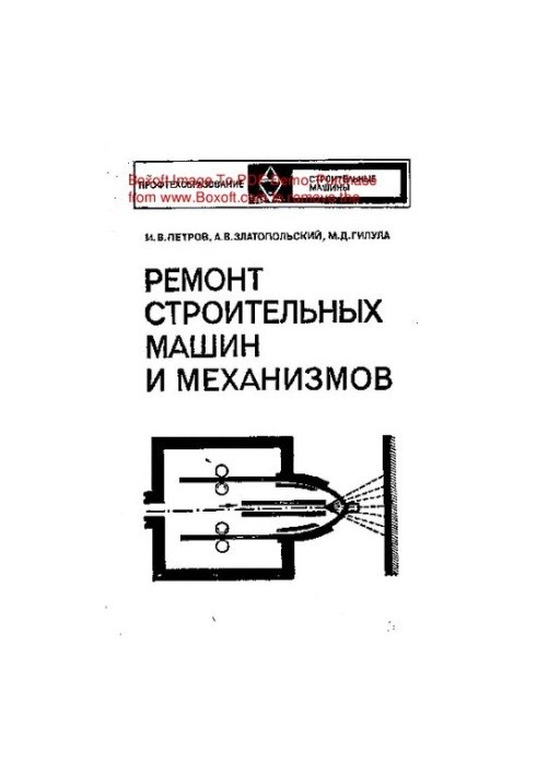 Ремонт строительных машин и механизмов