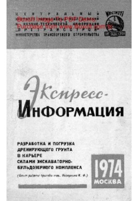 Разработка и погрузка дренирующего грунта в карьере силами экскаваторно-бульдозерного комплекса