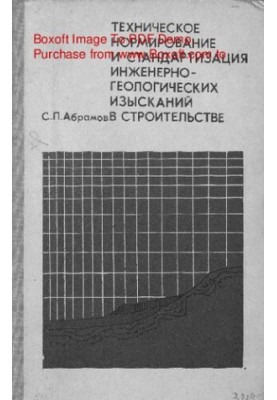 Технічне нормування та стандартизація інженерно-геологічних досліджень у будівництві