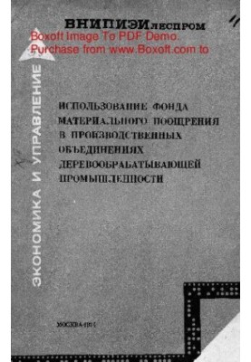 The use of the fund of material incentives in the production associations of the woodworking industry
