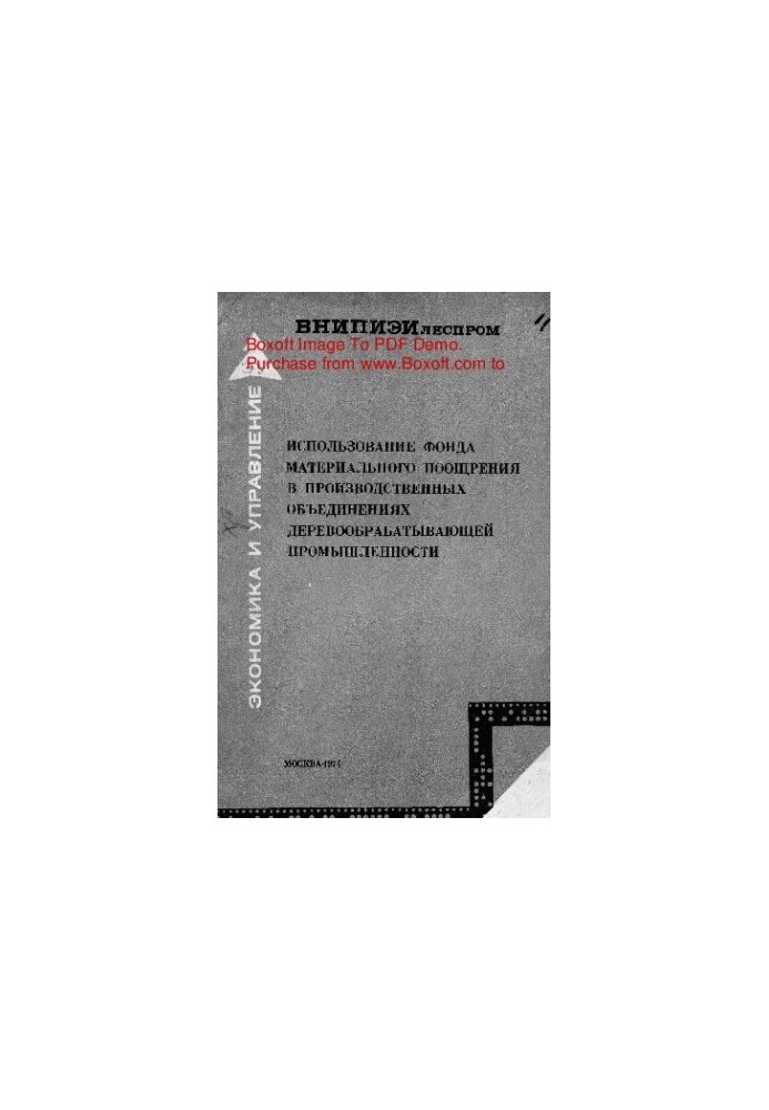 The use of the fund of material incentives in the production associations of the woodworking industry