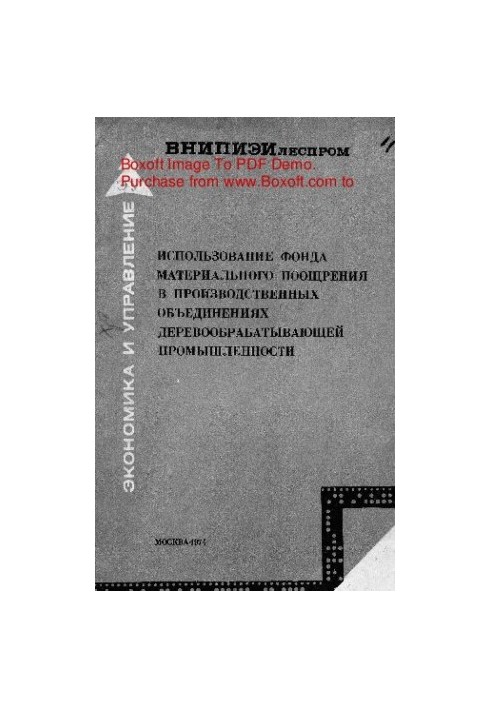 The use of the fund of material incentives in the production associations of the woodworking industry