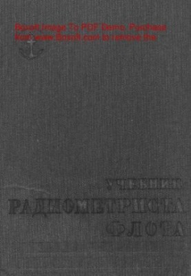 Учебник радиометриста флота