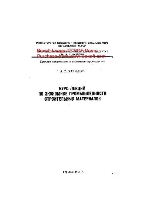 Курс лекций по экономике промышленности строительных материалов