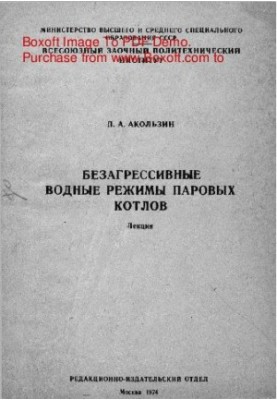Безагрессивные водные режимы паровых котлов