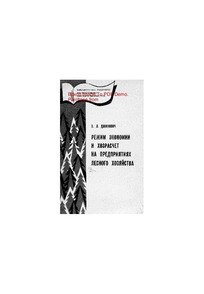 Mode of economy and self-accounting in forestry enterprises