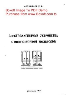 Електромагнітні пристрої з індукційним підвісом
