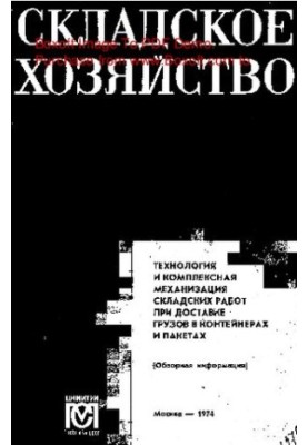 Технология и комплексная механизация складских работ при доставке грузов в контейнерах и пакетах