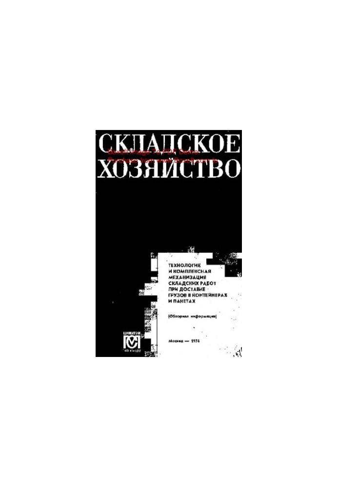 Технология и комплексная механизация складских работ при доставке грузов в контейнерах и пакетах