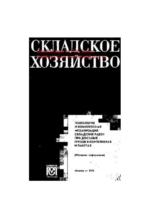 Технология и комплексная механизация складских работ при доставке грузов в контейнерах и пакетах
