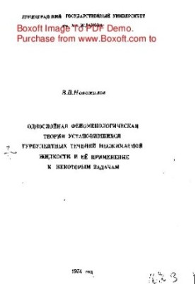 Одношарова феноменологічна теорія встановлених турбулентних течій несжимаємої рідини та її застосування до деяких задач