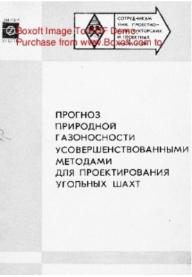 Прогноз природной газоносности усовершенствованными методами для проектирования угольных шахт