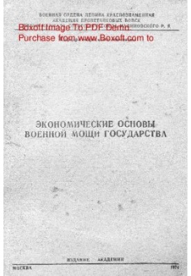 Экономические основы военной мощи государства