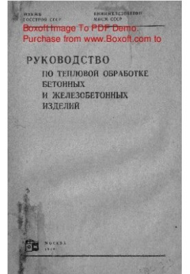 Руководство по тепловой обработке бетонных и железобетонных изделий