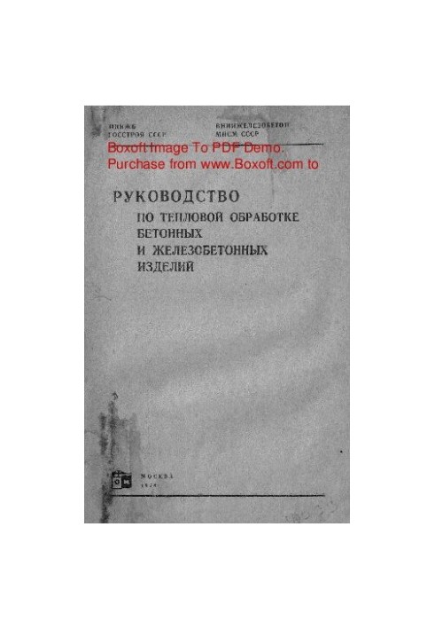 Руководство по тепловой обработке бетонных и железобетонных изделий