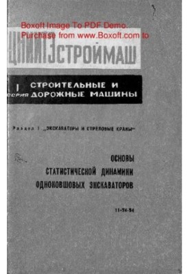 Основы статистической динамики одноковшовых экскаваторов