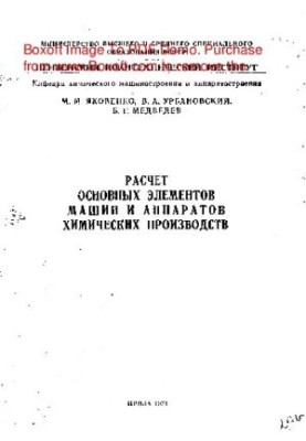 Calculation of the main elements of machines and apparatuses of chemical production