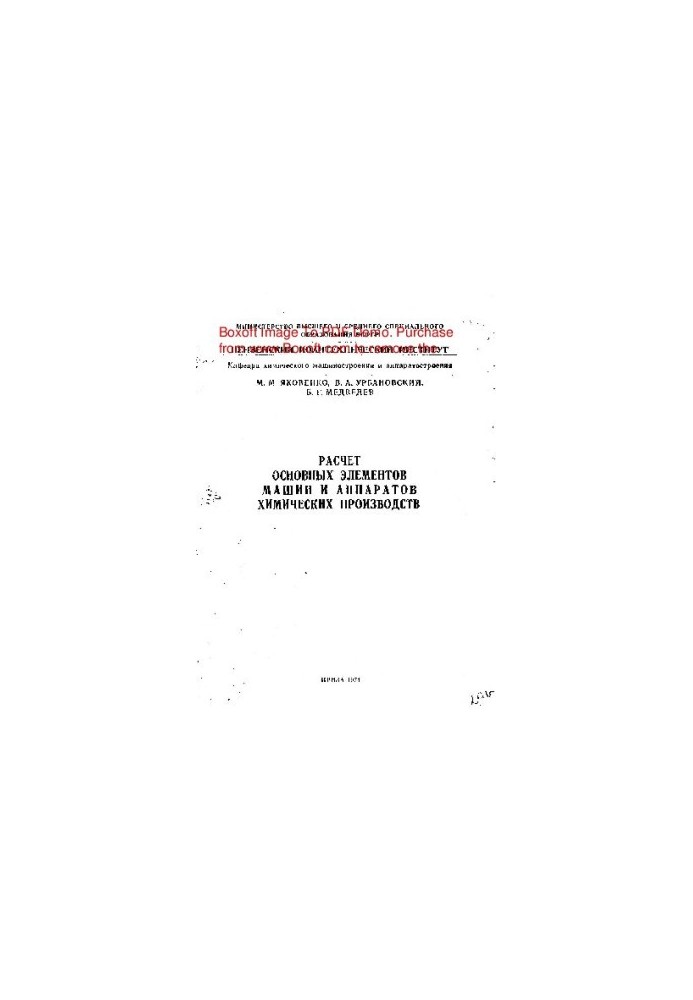 Calculation of the main elements of machines and apparatuses of chemical production