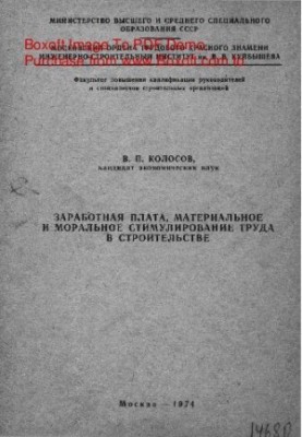 Wages, material and moral stimulation of labor in construction