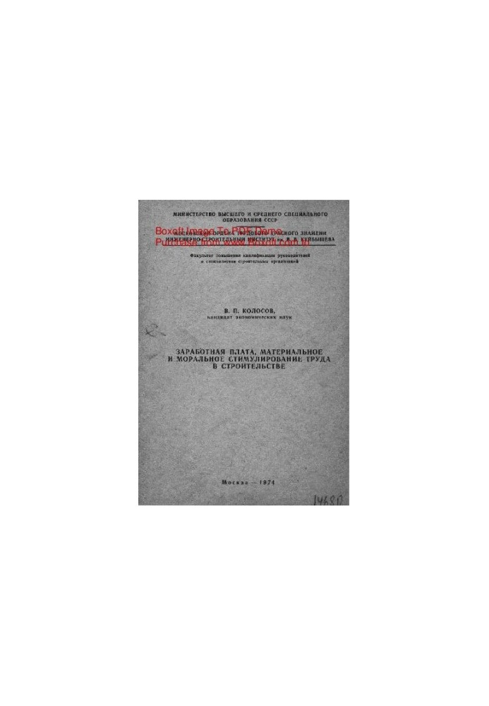 Wages, material and moral stimulation of labor in construction