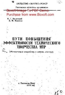 Пути повышения эффективности технического творчества ИТР