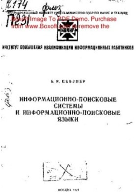 Информационно-поисковые системы и информационно-поисковые языки