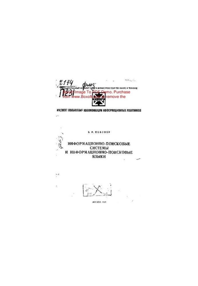 Информационно-поисковые системы и информационно-поисковые языки