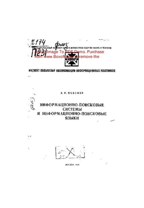 Информационно-поисковые системы и информационно-поисковые языки