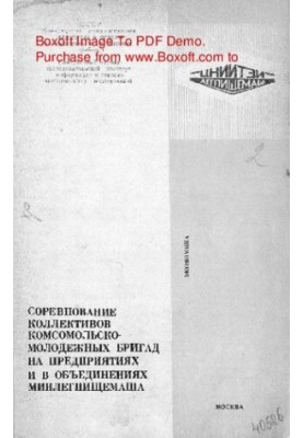 Competition of collectives of Komsomol-youth brigades at enterprises and associations of Minlegpischimash
