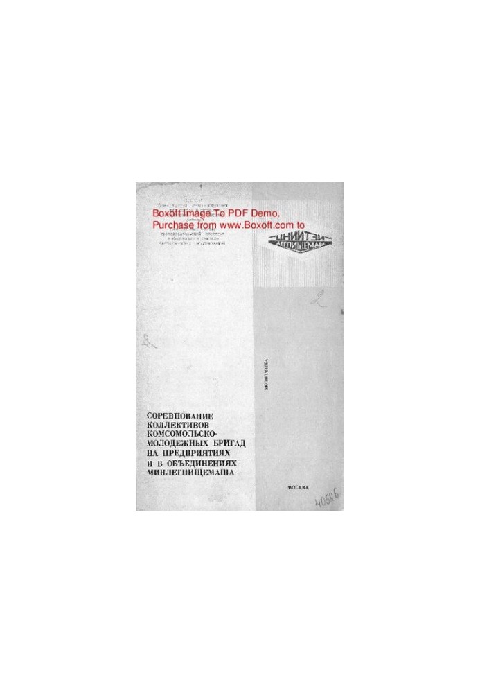 Competition of collectives of Komsomol-youth brigades at enterprises and associations of Minlegpischimash