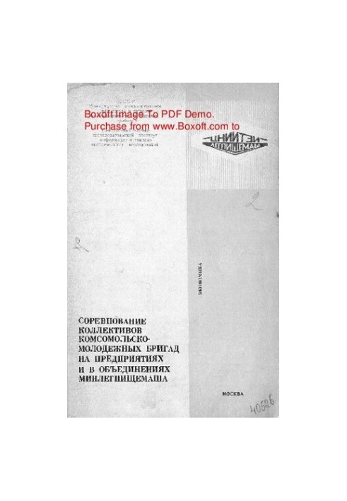 Competition of collectives of Komsomol-youth brigades at enterprises and associations of Minlegpischimash